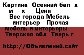 	 Картина “Осенний бал“ х.м. 40х50 › Цена ­ 6 000 - Все города Мебель, интерьер » Прочая мебель и интерьеры   . Тверская обл.,Тверь г.